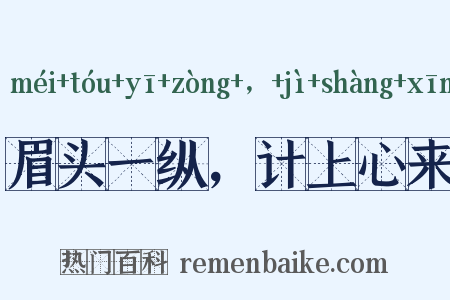 眉头一纵，计上心来是什么意思的图片